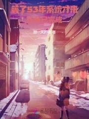 系统迟发五十年，老太退休成团宠